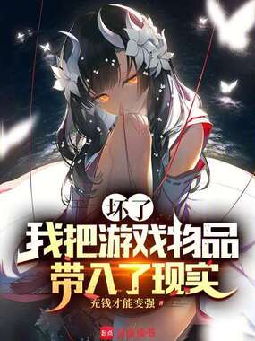 坏了,我把游戏物品带入了现实在线阅读