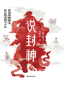 說封神：講透《封神演義》背后的真相與人心