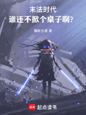 末法时代：谁还不掀个桌子啊？在线阅读