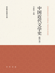 中國近代文學史（修訂本）