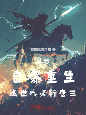 斗罗:自爆重生,这世我必斩唐三在线阅读