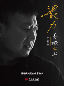 梁力:美城30年