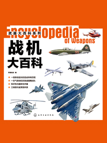 武器大百科系列:戰(zhàn)機(jī)大百科