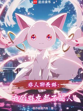非人聊天群:我的群友都不是人!在线阅读