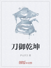 刀御乾坤