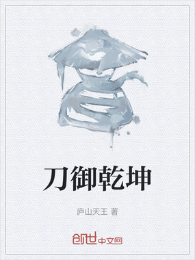 刀御乾坤在线阅读