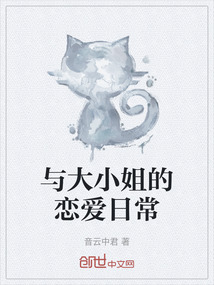 與大小姐的戀愛日常