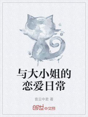 与大小姐的恋爱日常在线阅读