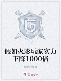 假如火影玩家實力下降1000倍