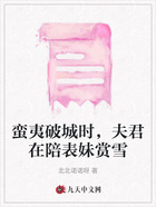蛮夷破城时,夫君在陪表妹赏雪在线阅读