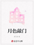 月色敲门在线阅读