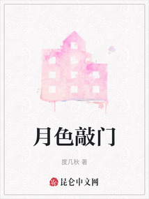 月色敲門