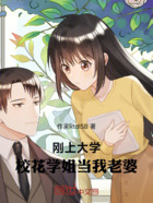 刚上大学,校花学姐当我老婆在线阅读
