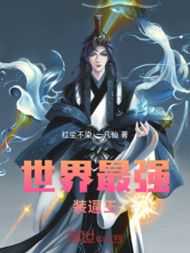 世界最強裝逼王
