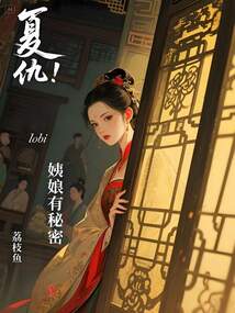 復仇！姨娘有秘密
