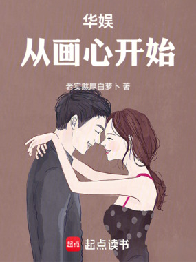 华娱：从画心开始在线阅读