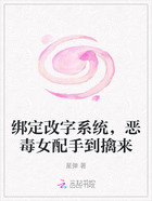 绑定改字系统，恶毒女配手到擒来在线阅读