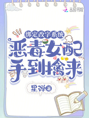 绑定改字系统,恶毒女配手到擒来在线阅读