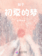 始于初夏的梦在线阅读