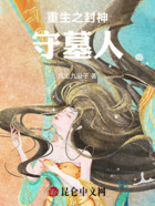 重生之封神守墓人在线阅读
