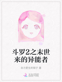 斗羅2之末世來的異能者
