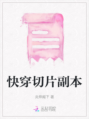 快穿切片副本在线阅读