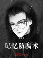 记忆防腐术在线阅读