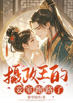 摄政王的妾室跑路了在线阅读