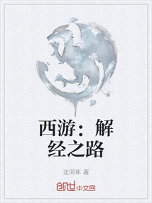 西游：解經之路