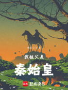 我祖父是秦始皇在线阅读