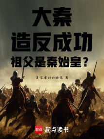大秦:造反成功,祖父是秦始皇?