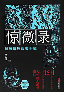驚微錄