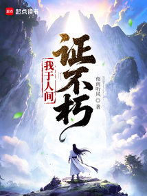 我于人間證不朽