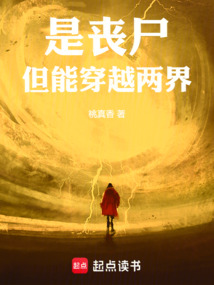 是喪尸,但能穿越兩界