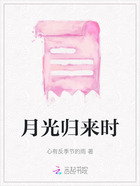 月光归来时在线阅读