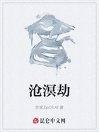 沧溟劫在线阅读