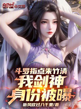 斗罗指点朱竹清，我剑神身份被曝在线阅读