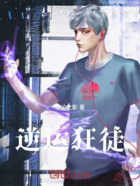逆运狂徒在线阅读