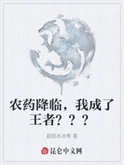 农药降临，我成了王者？？？在线阅读