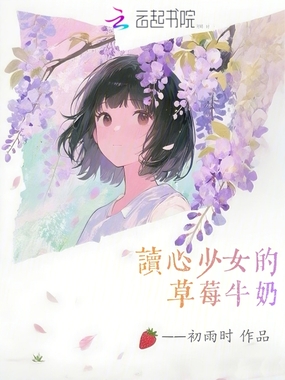 读心少女的草莓牛奶在线阅读