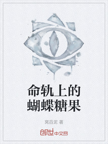 命軌上的蝴蝶糖果