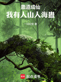 蠱道成仙，我有人山人海蠱