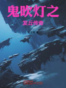 鬼吹燈之發丘傳奇
