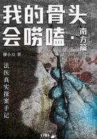 我的骨頭會嘮嗑：法醫真實探案手記（南方篇）在線閱讀