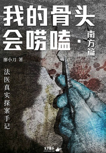 我的骨頭會嘮嗑:法醫真實探案手記(南方篇)