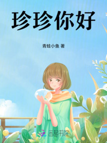 珍珍你好