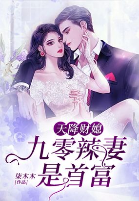 天降财媳：九零辣妻是首富在线阅读