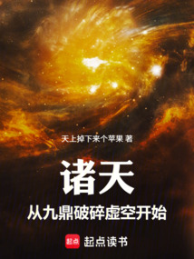 诸天从九鼎破碎虚空开始在线阅读
