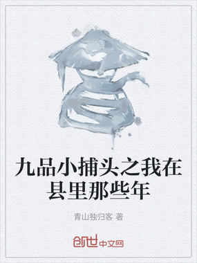 九品小捕头之我在县里那些年在线阅读