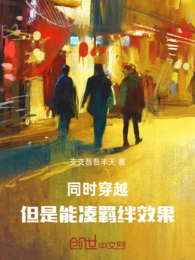 同时穿越：但是能凑羁绊效果在线阅读